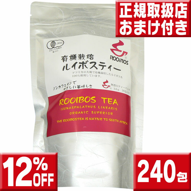 河村農園 有機栽培 ルイボスティー 240包 送料無料 【12%OFF】 ルイボスティー ティーバッグ ルイボス茶 ルイボスティー 有機 ルイボスティー オーガニック ルイボスティー 有機栽培 ルイボスティ