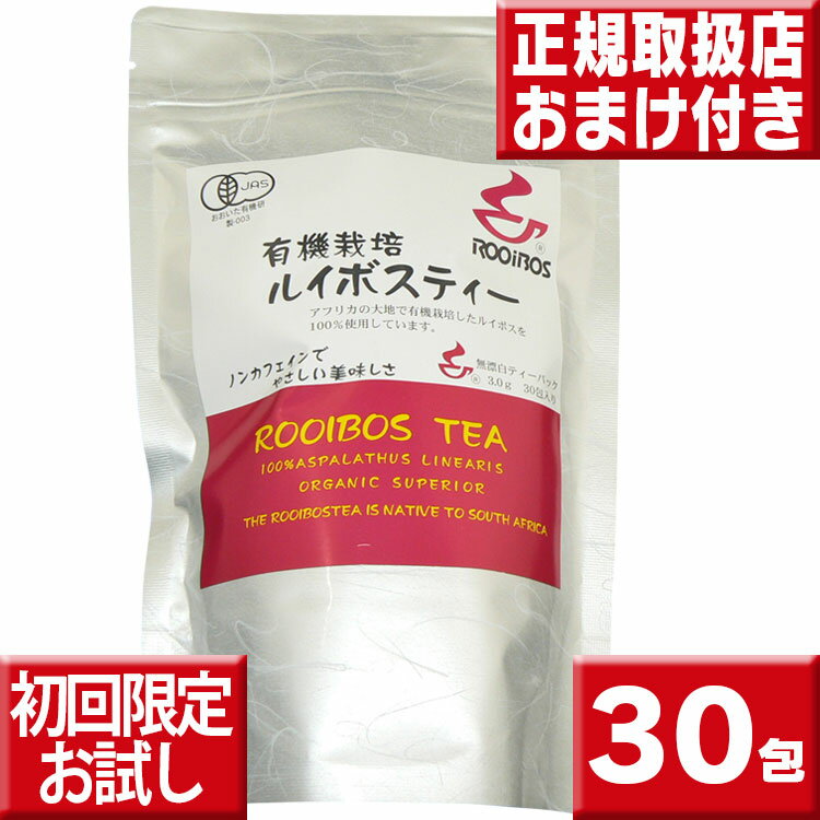 河村農園　有機栽培ルイボスティー3g×30包 お一人様1回限り 初回限定送料無料お試し【ルイボスティー オーガニック ティーバック】【ルイボス茶】【ルイボスティー オーガニック】【ルイボスティー 有機栽培】【ルイボスティー 水出し】【RCP】