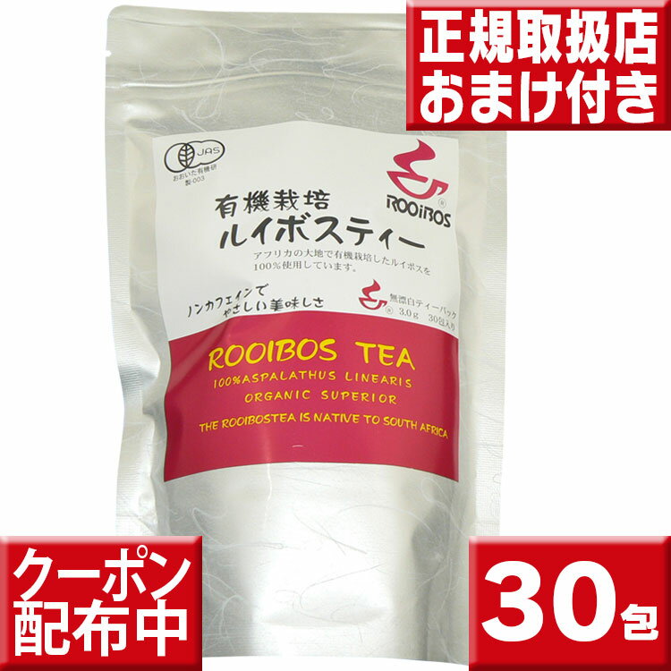 名称ルイボスティー内容量90g（3g×30包）原材料名有機ルイボス（オーガニック・スーペリア）保存方法高温多湿をさけ保管して下さい賞味期限2026.3原産国南アフリカ製造者河村農園広告文責株式会社クロスコム　0797-69-6860区分健康食品商品情報有機栽培で大切に育てられたオーガニックルイボスティー♪有機JAS規格の厳しい認定基準をクリア♪ノンカフェインでお子様からお年寄りまでオーガニックのやさしい味わいをお楽しみ頂けます。美容と健康の強い味方フルーツ酸・ポリフェノール含有♪ホットでもアイスでも美味しい健康茶♪一度お試しくださいませ♪ルイボスティー3g×30包♪使いやすい ティーバッグタイプ有機栽培ルイボスティー♪お得なセット一覧♪ ルイボスティー初回限定送料無料ルイボスティー150包送料無料10％OFFルイボスティー240包送料無料12％OFFルイボスティーバラ売り