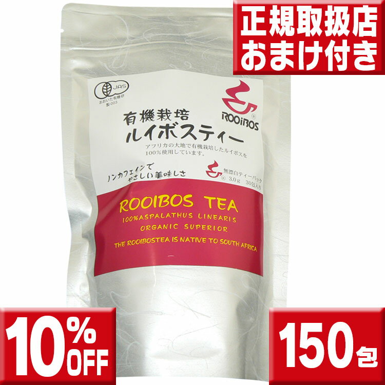 河村農園　有機栽培　ルイボスティー3g×150包 送料無料【10%OFF】【ルイボスティー ティーバッグ】【ルイボス茶】【ルイボスティー 有機】【ルイボスティー オーガニック】【ルイボスティー 有機栽培】【ルイボスティ】【RCP】