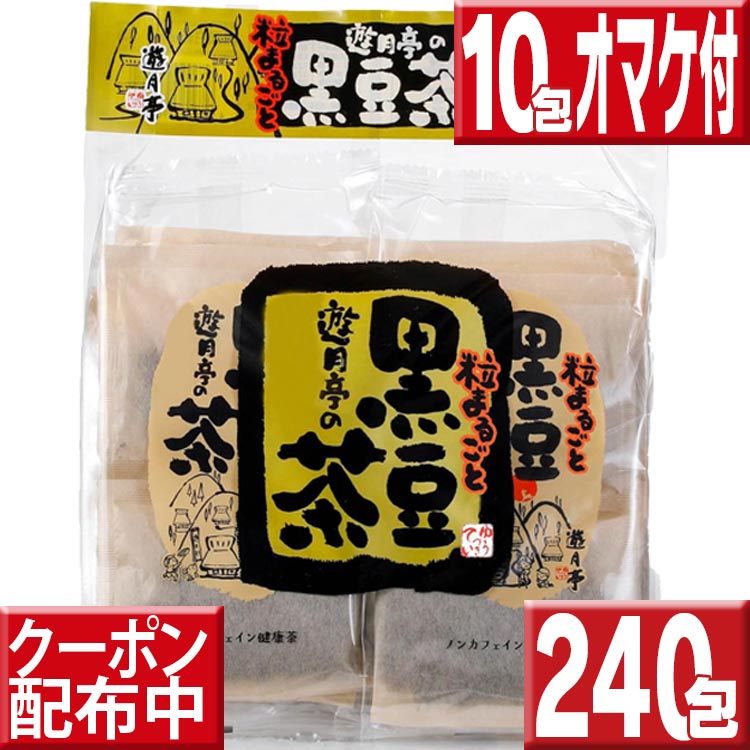 遊月亭 黒豆茶 240包セット（20包×12） 今だけ10包プレゼント実施中 黒豆ダイエット 送料無料 健康茶 送料無料 お徳用 黒豆茶 遊月亭黒豆茶