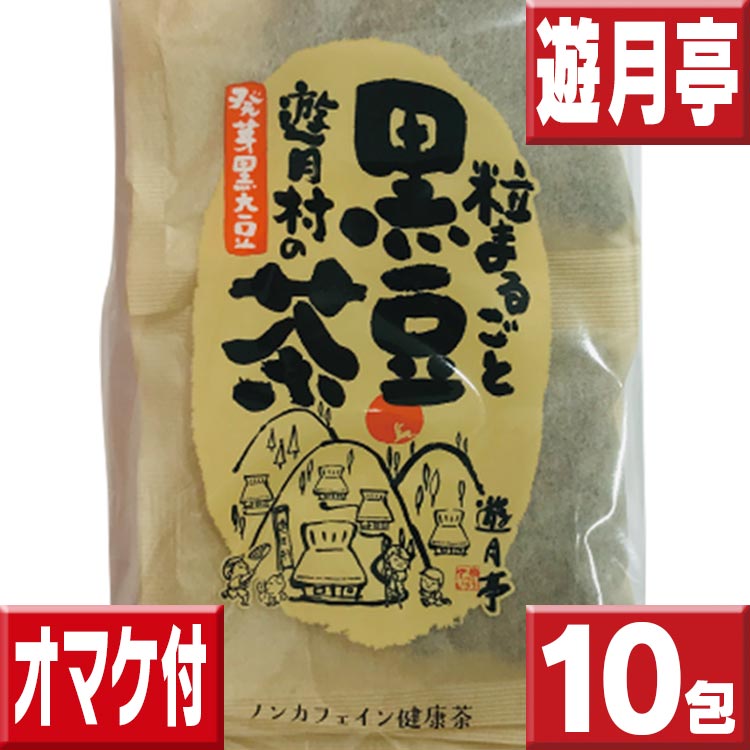 遊月亭 黒豆茶 10包 オマケ付 黒豆茶と和菓子の但馬遊月亭 黒豆茶 遊月亭 健康茶 黒豆 健康茶 お徳用 遊月亭黒豆茶