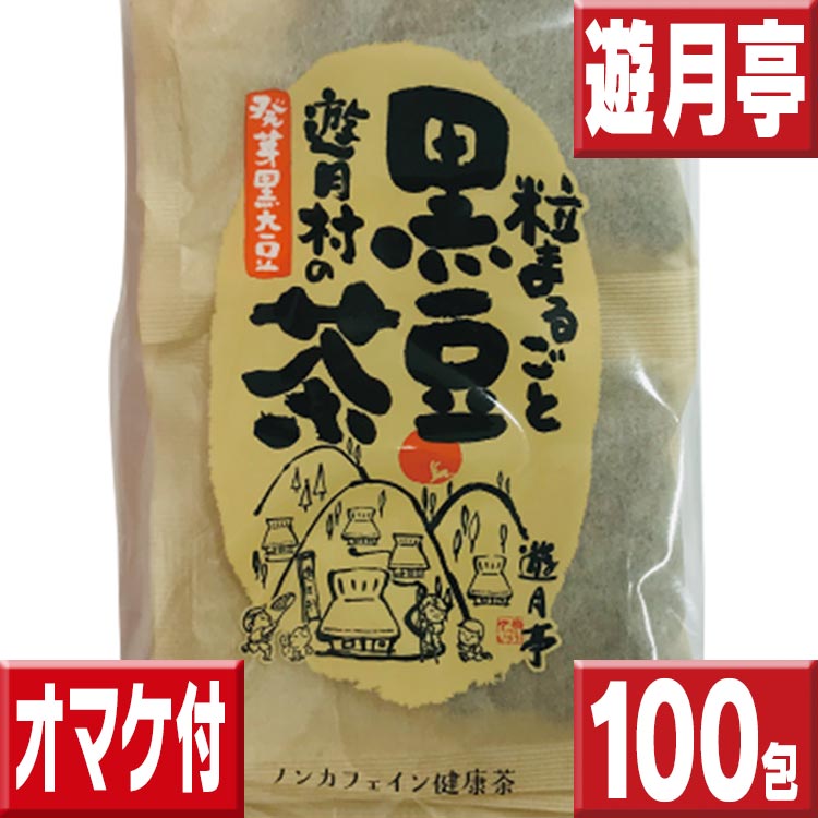 遊月亭 黒豆茶 100包 オマケ付 送料無料 （10包×10） 黒豆茶と和菓子の但馬遊月亭 黒豆茶 ティーバッグ 健康茶 送料無料 お徳用 黒豆茶