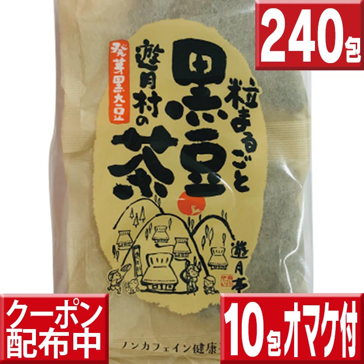 楽天いいもの特撰館遊月亭 黒豆茶240包セット（10包×24）オマケ付 今だけ10包プレゼント実施中 黒豆ダイエット 送料無料 健康茶 送料無料 健康茶 お徳用 黒豆茶 遊月亭黒豆茶