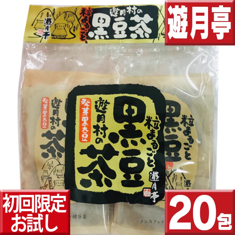 遊月亭 黒豆茶20包 お一人様1回限り 初回限定送料無料お試し 黒豆茶と和菓子の但馬遊月亭 黒豆茶 ティーバッグ 健康茶 送料無料 お徳用 黒豆茶 送料無料 ポイント消化 送料無料 遊月亭黒豆茶のサムネイル