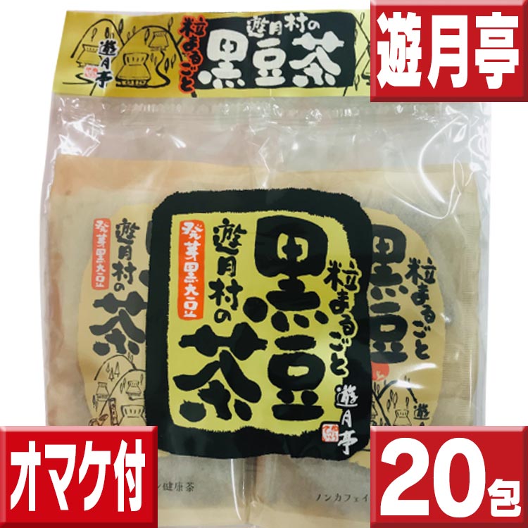 名称黒豆茶ティーパック内容量1袋（12g×20包）原材料名黒豆（大豆(米国産))保存方法高温多湿を避け常温で保存してください＜/TD＞ ＜/TR＞＜TR＞＜TD＞賞味期限＜/TD＞＜TD＞2025.4販売者株式会社　但馬寿　遊月亭広告文責株式会社クロスコム 0797-69-6860区分健康食品商品情報おいしくて飲みやすい発芽大豆を使っているので、えぐみが消えてほのかな甘みが増します♪発売13年のロングセラー♪2000万パックの販売実績♪2009年度モンドセレクション受賞♪ノンカフェインなので子供からお年寄り迄、安心して飲めます♪使いやすいティーパック♪遊月亭　黒豆茶12g×20包1袋10包入りセット一覧♪ 10包1袋バラ売り遊月亭黒豆茶100包送料無料今だけ10包プレゼント!送料無料♪240包 1袋20包入りセット一覧♪ 赤字企画♪初回限定お試し送料無料送料無料遊月亭黒豆茶100包今だけ10包プレゼント!送料無料♪240包1袋バラ売り遊月亭黒豆茶20包