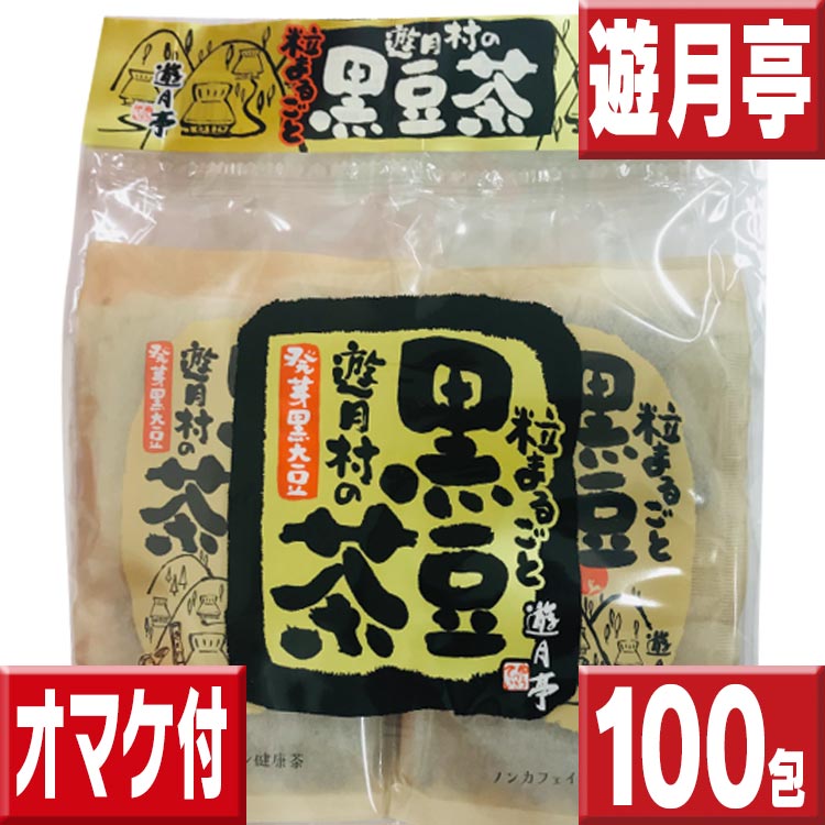 遊月亭 黒豆茶100包 送料無料（20包×5） 黒豆茶と和菓子の但馬遊月亭 黒豆茶 ティーバッグ 健康茶 送料..