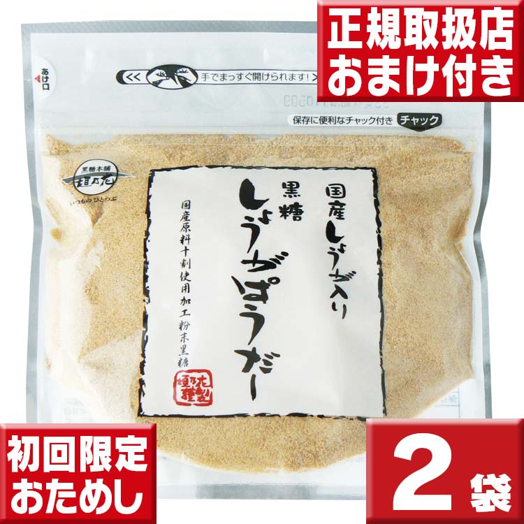 送料無料 初回限定お試し 黒糖しょうがぱうだー160g×2袋 黒砂糖 しょうが湯 しょうが 粉末 国産 しょう..