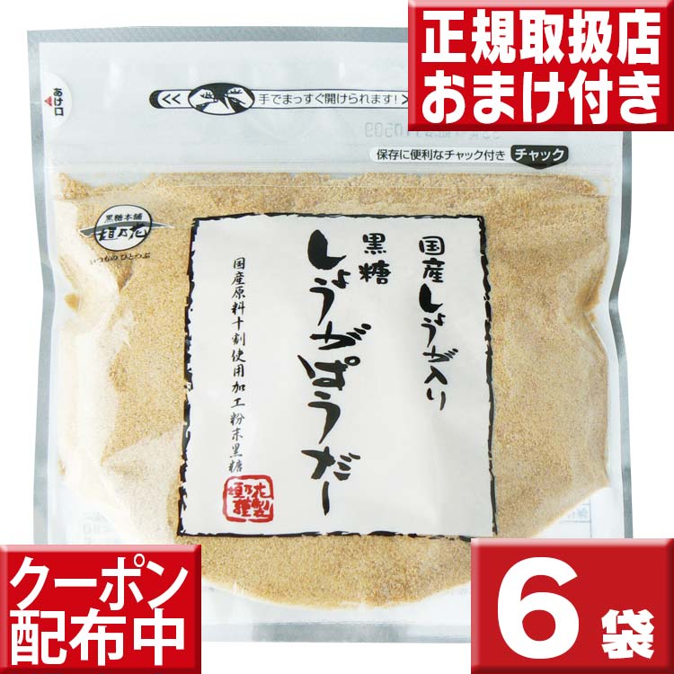 送料無料 黒糖しょうがパウダー180g×6袋 黒砂糖 しょうが湯 しょうが 粉末 国産 しょうが 粉末 黒糖しょうがパウダー 国産 生姜 粉末 しょうが 生姜湯 粉 黒糖生姜 生姜パウダー