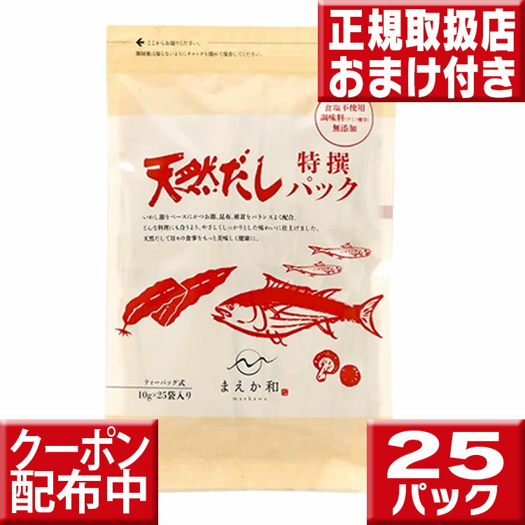 名称天然だしパック　特撰内容量1袋（10g×25パック）原材料名いわしふし、いわし煮干、うるめふし、かつおふし、昆布、椎茸保存方法冷暗所にて保存して下さい。開封後は密封し冷暗所に保存し、お早めにお使い下さい。 賞味期限2025.3製造者マエカワテイスト株式会社販売者株式会社　クロスコム兵庫県宝塚市川面2丁目4-53(TEL)0797-69-6860区分日本製・健康食品広告文責株式会社　クロスコム　(TEL)0797-69-6860商品情報すべて天然素材で本物の味を実現♪食塩・化学調味料無添加♪創業60年、削りぶし専門店のだし屋が厳選素材をブレンドした、いわしベースのだしパック♪お得なセット一覧♪ お試し送料無料天然だし25パック送料無料天然だし100パック5％OFF天然だし150パック10％OFF天然だし200パックバラ売り天然だし25パック