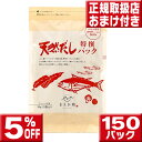 天然だしパック特撰 150パック(1袋25パック×6袋) 無添加 だしだし 無添加 パック 塩無添加 だしパック 無添加 天然だし 無添加 無塩 マエカワ 天然...