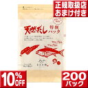天然だしパック特撰 200パック(1袋25パック×8袋) 無添加 だし だし 無添加 パック 塩無添加 だしパック 無添加 天然だし 無添加 マエカワ 天然だし...