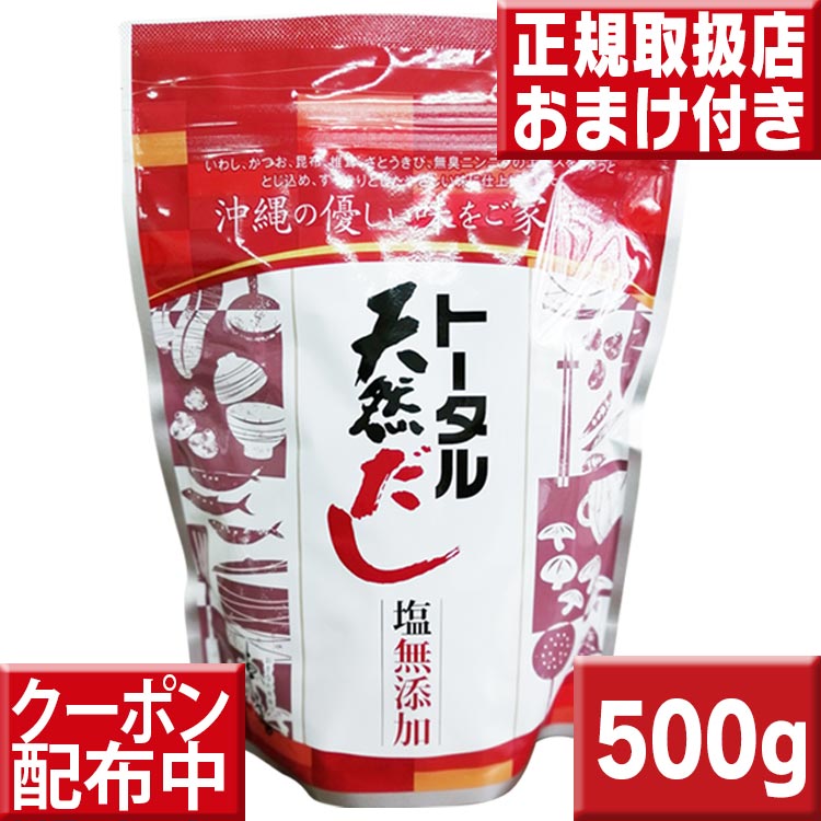 名称トータル塩無添加だし（粉末）内容量500g原材料名澱粉、イワシ、カツオ、昆布、椎茸、無臭ニンニク、サトウキビ繊維保存方法高温多湿を避け、常温で保存してください。また、開封後は冷蔵庫に保存してください。防腐剤を使用していないため、使用後は必ずジッパーを閉じてください。賞味期限2025.4発売元株式会社　沖縄トータルサービス区分日本製・健康食品広告文責株式会社　クロスコム　(TEL)0797-69-6860商品情報化学調味料はもちろん、酸化防止剤や塩は一切使用せず天然原材料100％♪粉末ですから水にさっと溶け、粒子も細かいので食材になじみやすく、どんな料理にもご利用頂けます。生鮮イワシ、昆布、カツオ、椎茸、サトウキビの食物繊維、無臭ニンニクの天然の旨味で商品化した究極のダシを一度お試しあれ♪ 内容量:500gトータル天然だし♪お得なセット♪トータル天然だし初回限定送料無料トータル天然だし送料無料2袋セットトータル天然だし送料無料3袋セットトータル天然だし1袋バラ売り