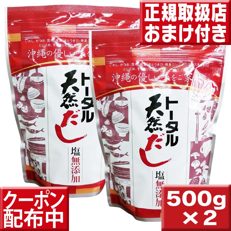 送料無料 トータル天然だし 500g 2袋 天然だし 無添加 塩無添加 だし 出汁 粉末だし 和風だし 万能 和風だし 無添加だし 天然だしの素