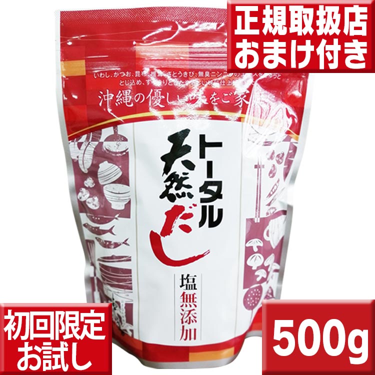 初回限定 お試し送料無料 トータル天然だし 500g 天然だし 無添加 塩無添加 だし 出汁 粉末だし 和風だし 万能 和風だし 無添加だし 天然だしの素