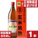 初回お試し送料無料 今ならオマケ付 まるしげ 玄米黒酢900ml 丸重 福山玄米黒酢 丸重 玄米黒酢 黒酢