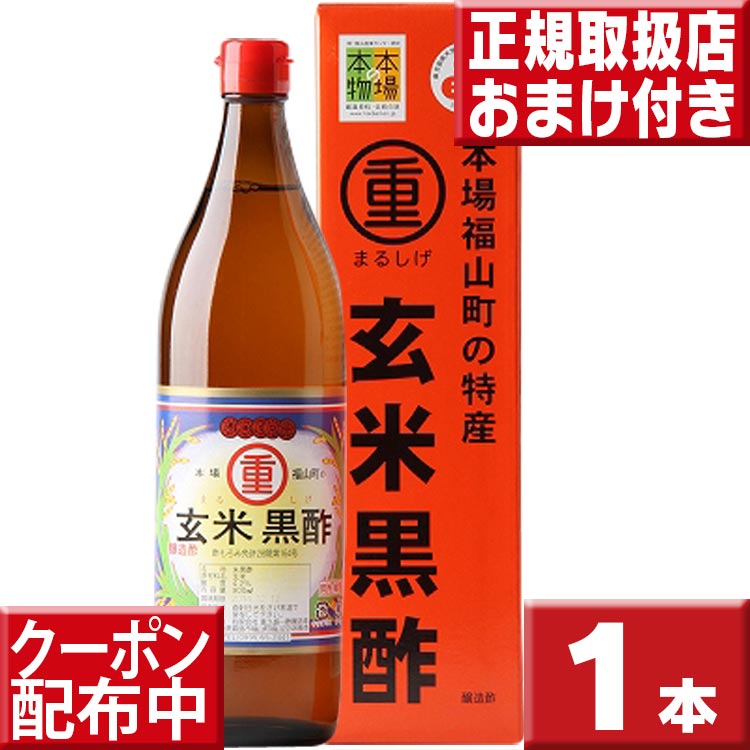 今ならオマケ付 まるしげ 玄米黒酢900ml 丸重 福山玄米