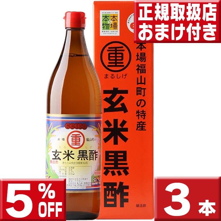 【5%OFF】3本セット 送料無料 今ならオマケ付 まるしげ 玄米黒酢900ml 丸重 福山玄米黒酢 丸重 玄米黒酢 黒酢