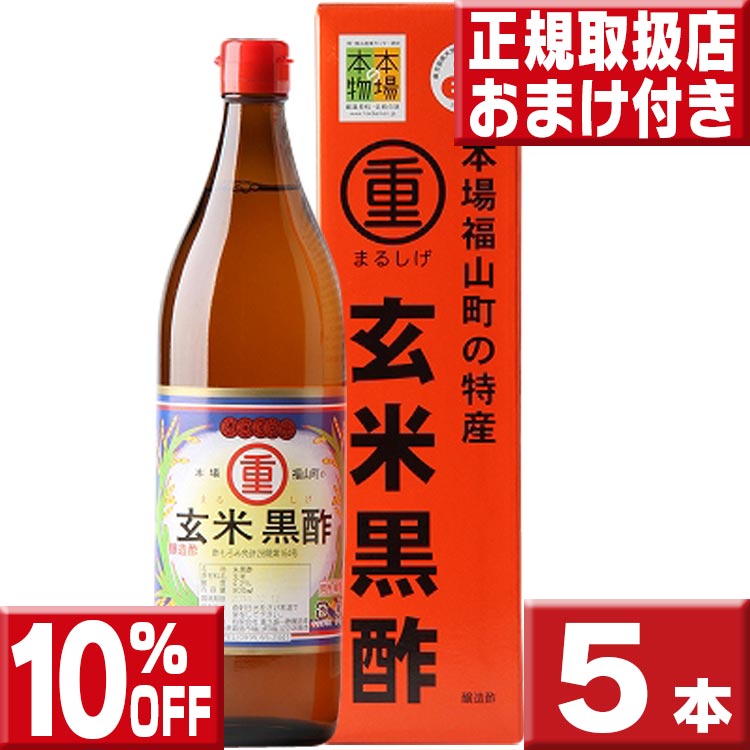 【10%OFF】5本セット 送料無料 今ならオマケ付 まるしげ 玄米黒酢 900ml 丸重 福山玄米黒酢 丸重 玄米黒酢 黒酢