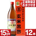 名称まるしげ玄米黒酢熟成1年黒酢酸度4.2%内容量900ml×12本原材料名玄米保存方法直射日光を避け、冷暗所にて保存して下さい。開封後は、冷蔵庫にて保存して下さい。その他自然に成分が沈殿し澱（おり）が出てくる場合がありますが、これは酵母ですからご安心してお使い下さい。製造元有限会社　重久盛一酢醸造場広告文責株式会社クロスコム0797-69-6860区分日本製・健康食品商品情報 創業200年の伝統の技♪こだわりの最高峰黒酢【天覧目録第12号出品】【本場の本物認定】【ふるさと認証食品】玄米黒酢の本場、鹿児島の桜島より、大量生産ができない「かめ壺露天醸造法」により造られた本場の本物の黒酢♪違いがわかる深みやコク♪今注目の美容アミノ酸（D-アミノ酸）が豊富な最高峰黒酢を一度お試し下さいませ♪酸度4.2%内容量：900ml×12本【15%OFF】12本セット送料無料！丸重 玄米黒酢♪お得なセット一覧♪ 初回限定お試し送料無料1本バラ売り5%OFF3本セット10%OFF5本セット15%OFF12本セット