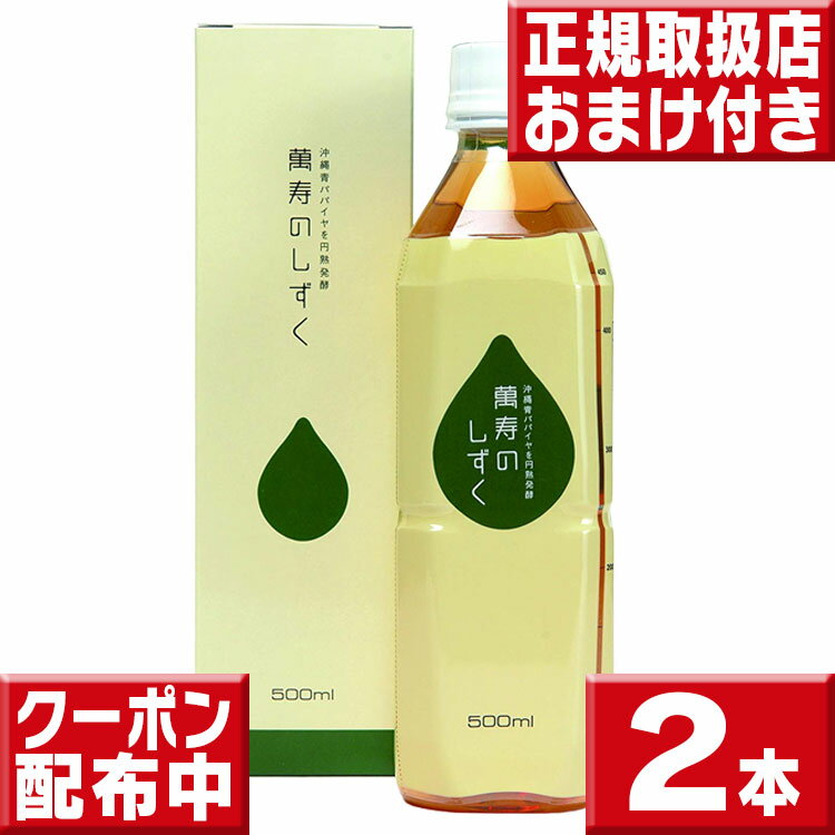 萬寿のしずく500ml×2　送料無料 今だけおまけつき 萬寿のしずく送料無料 萬寿のしずく500 万寿のしずく..