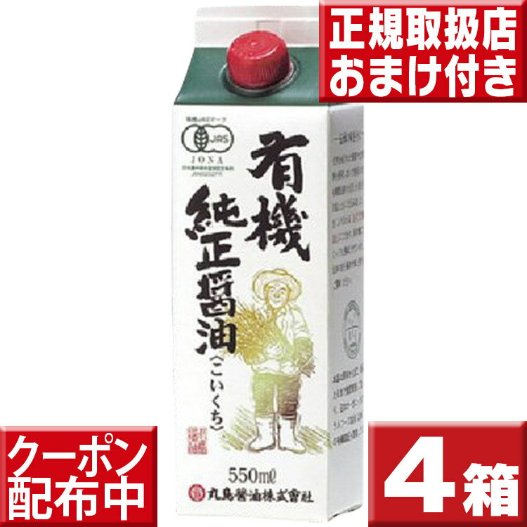 4本セット送料無料 丸島醤油 有機醤油 濃口550ml×4 マルシマ 有機 醤油 丸島 濃口本醸造 醤油 マルシマ 醤油 濃口醤油のサムネイル