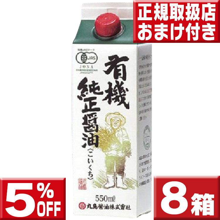 楽天いいもの特撰館【5％OFF】8本セット 送料無料 丸島醤油 有機醤油 濃口550ml×8 マルシマ 有機 醤油 丸島 濃口 本醸造 醤油 マルシマ 醤油 濃口醤油