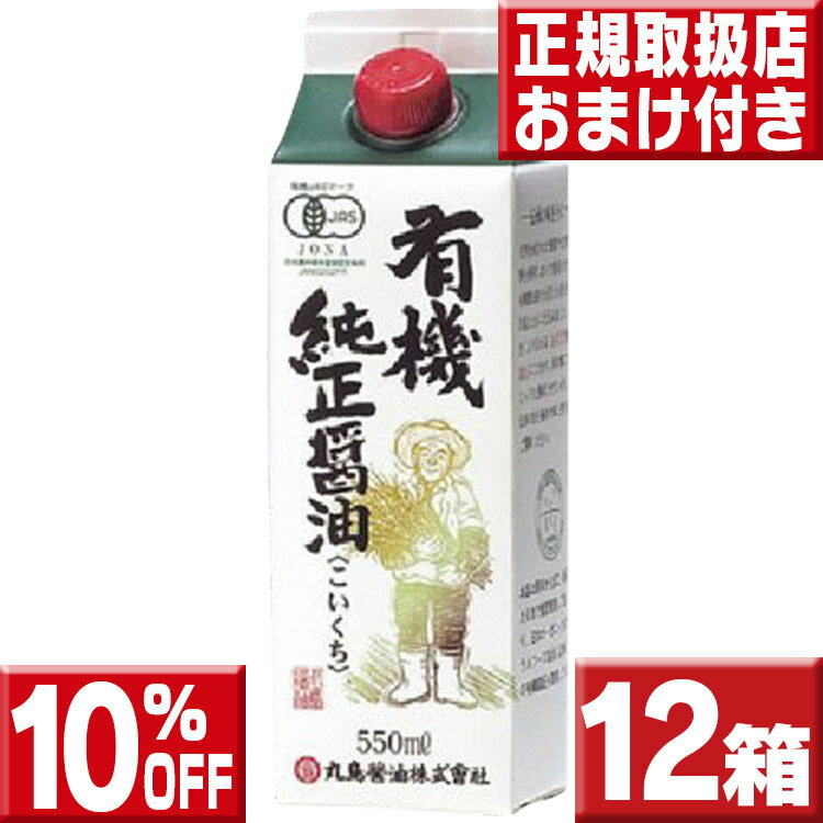 【10％OFF】12本セット送料無料 丸島醤油 有機醤油 濃口550ml×12 マルシマ 有機 醤油 丸島 濃口 本醸造 醤油 マルシマ 醤油 有機醤油 濃口醤油