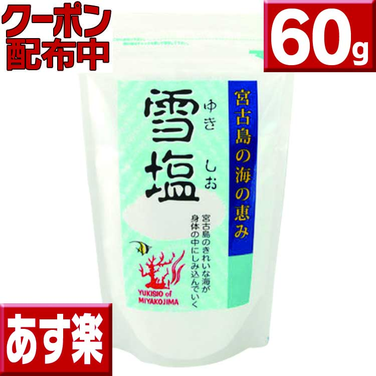 雪塩　60g【ダイエット 塩 マッサージ】【沖縄 塩】【雪塩 宮古島】【雪塩 パウダー】【マッサージソルト】【沖縄土産】【沖縄 おみやげ】