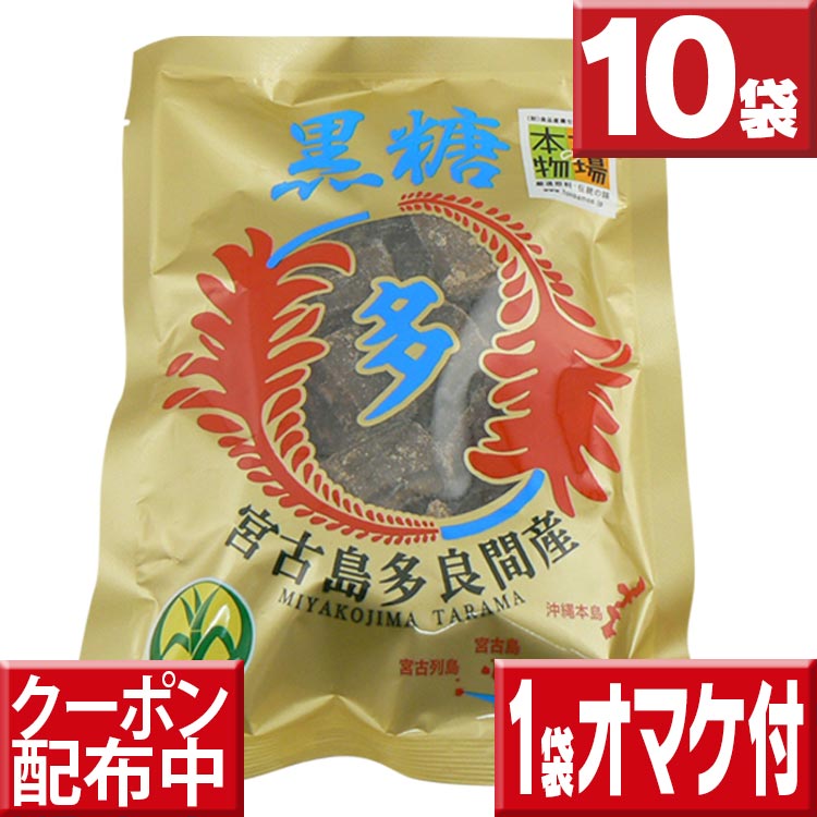 1袋オマケ付 本場の本物 沖縄黒糖 送料無料 多良間島産　黒糖（ブロックタイプ）10袋セット 黒砂糖 沖縄黒糖 黒砂糖 送料無料 黒糖 さとうきび 多良間産 純黒糖 沖縄県産