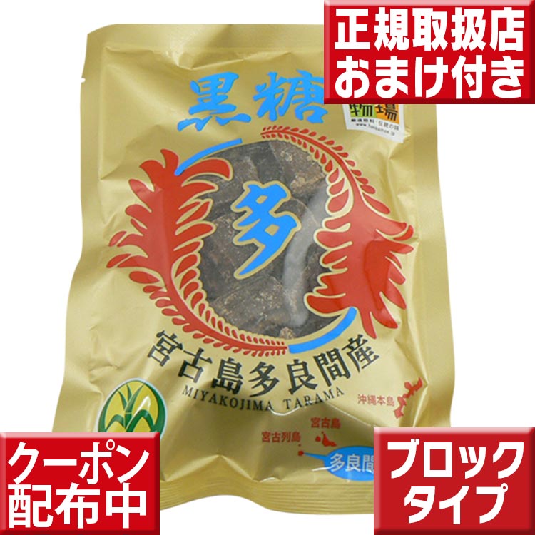 本場の本物 沖縄黒糖 多良間島産 黒糖 （ブロックタイプ） 黒砂糖 沖縄黒糖 黒糖 さとうきび 砂糖 多良間産 純黒糖 …