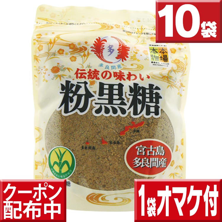 限定入荷 沖縄黒糖送料無料 多良間島産 黒糖（粉末タイプ）10袋セット黒砂糖 沖縄黒糖 砂糖 送料無料 黒砂糖 黒糖 さ…