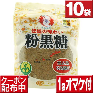 限定入荷 沖縄黒糖送料無料 多良間島産 黒糖（粉末タイプ）10袋セット黒砂糖 沖縄黒糖 砂糖 送料無料 黒砂糖 黒糖 さとうきび 砂糖 沖縄産 純黒糖 沖縄県産 多良間島 粉黒糖