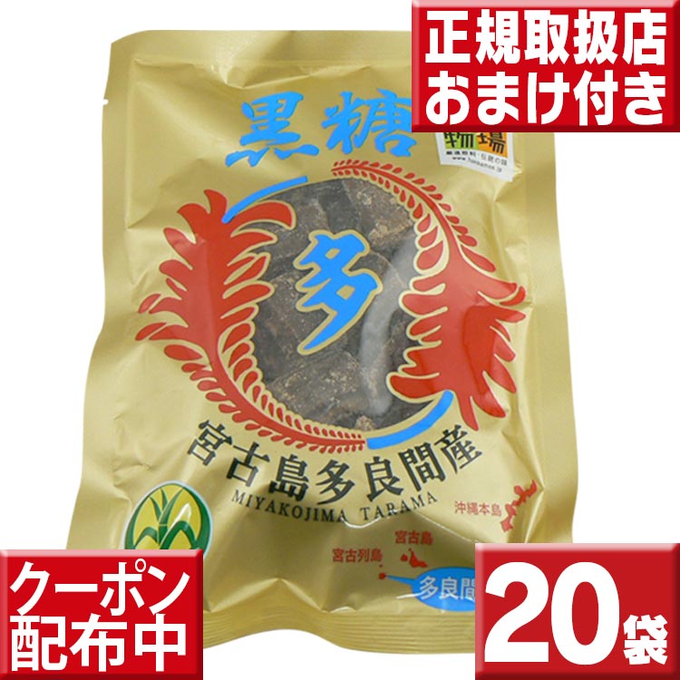 沖縄黒糖 多良間島産 黒糖 ブロックタイプ 20袋セット 送料無料 黒砂糖 多良間産黒糖 さとうきび 多良間産 純黒糖 沖…