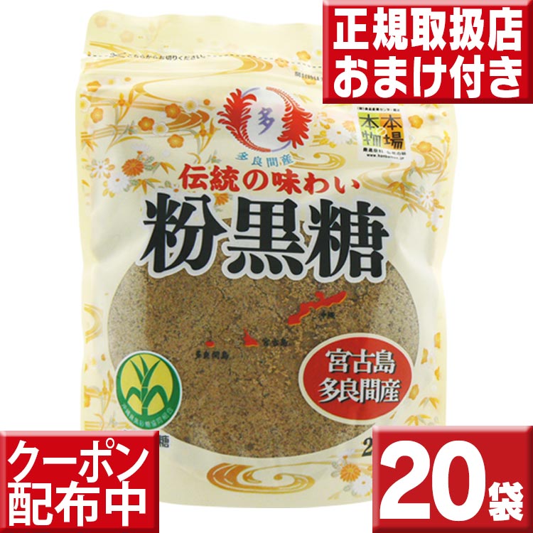 沖縄黒糖 多良間島産 黒糖 粉末タイプ20袋セット 送料無料 黒砂糖 多良間産黒糖 さとうきび 多良間産 純黒糖 沖縄県産 さとうきび100 多良間島 粉黒糖