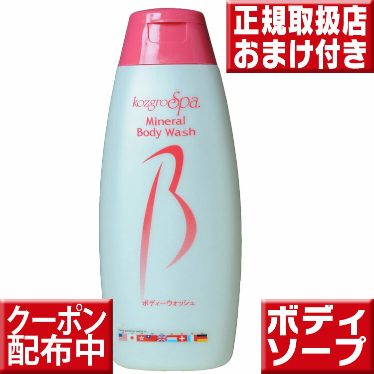 今ならおまけ付 コズグロボディシャンプー300ml コズグロ ボディシャンプー コズグロ ミネラルボディーウォッシュ コズグロ スパ ミネラルボディーウォッシュ