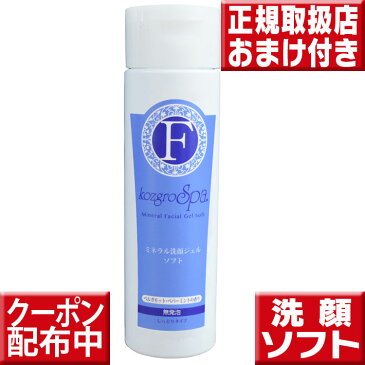 今ならおまけ付 コズグロ洗顔ジェル ソフト200ml コズグロ コズグロ ミネラル洗顔 コズグロ スパ ミネラル洗顔ジェル コズグロ 洗顔ジェル