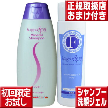 初回限定お試し送料無料 組合せ自由 コズグロシャンプー300ml ＆ コズグロ洗顔ジェル200ml コズグロ シャンプー コズグロ 送料無料 コズグロスパ シャンプー コズグロ スパ ミネラル洗顔ジェル コズグロ 洗顔ジェル