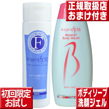 初回限定お試し送料無料 組合せ自由 コズグロボディシャンプー300ml＆コズグロ洗顔ジェル200ml コズグロ ボディシャンプー コズグロ 送料無料 コズグロ ミネラルボディーウォッシュ コズグロ スパ ミネラル洗顔ジェル コズグロ 洗顔ジェル