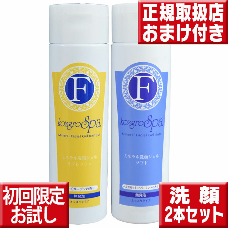 初回限定お試し送料無料 組合せ自由 コズグロ洗顔ジェル200ml×2本 コズグロ 送料無料 コズグロ ミネラル洗顔 コズグロ スパ ミネラル洗顔ジェル コズグロ 洗顔ジェル