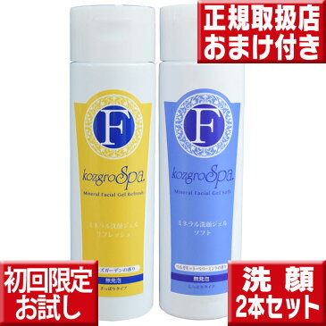 初回限定お試し送料無料 組合せ自由 コズグロ洗顔ジェル200ml×2本 コズグロ 送料無料 コズグロ ミネラル洗顔 コズグロ スパ ミネラル洗顔ジェル コズグロ 洗顔ジェル