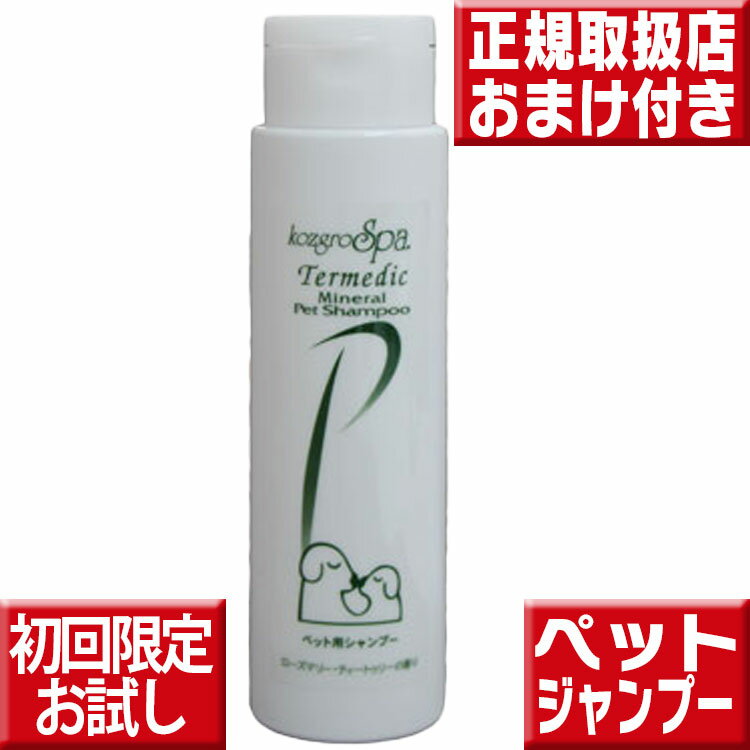 お試し送料無料 コズグロスパ テルメディック ミネラルペットシャンプー300ml テルメディック ミネラルペットシャンプー テルメディック 送料無料 コズグロスパミネラルペット コズグロ ペット 犬 シャンプー