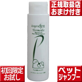 お試し送料無料 コズグロスパ テルメディック ミネラルペットシャンプー300ml テルメディック ミネラルペットシャンプー テルメディック 送料無料 コズグロスパミネラルペット コズグロ ペット 犬 シャンプー