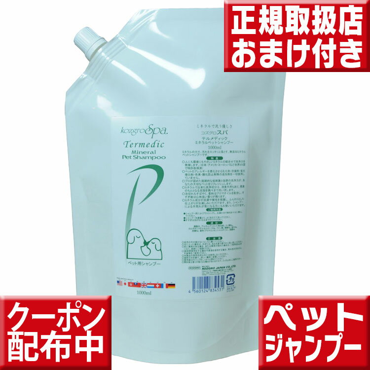 今ならおまけ付 送料無料 コズグロスパ テルメディック ミネラルペットシャンプー詰替用1000ml テルメディック ミネラルペットシャンプー テルメディック 送料無料 コズグロスパミネラルペット コズグロ ペット 犬　シャンプー