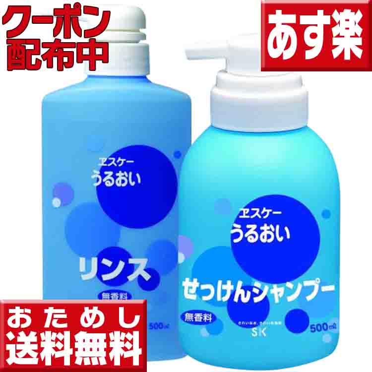 エスケー うるおい　せっけんシャンプー＆リンス 各500ml 初回限定送料無料 せっけんシャンプー 石鹸シャンプー 送料無料 せっけんシャンプー エスケー シャンプー 石鹸シャンプー リンス エスケー石鹸