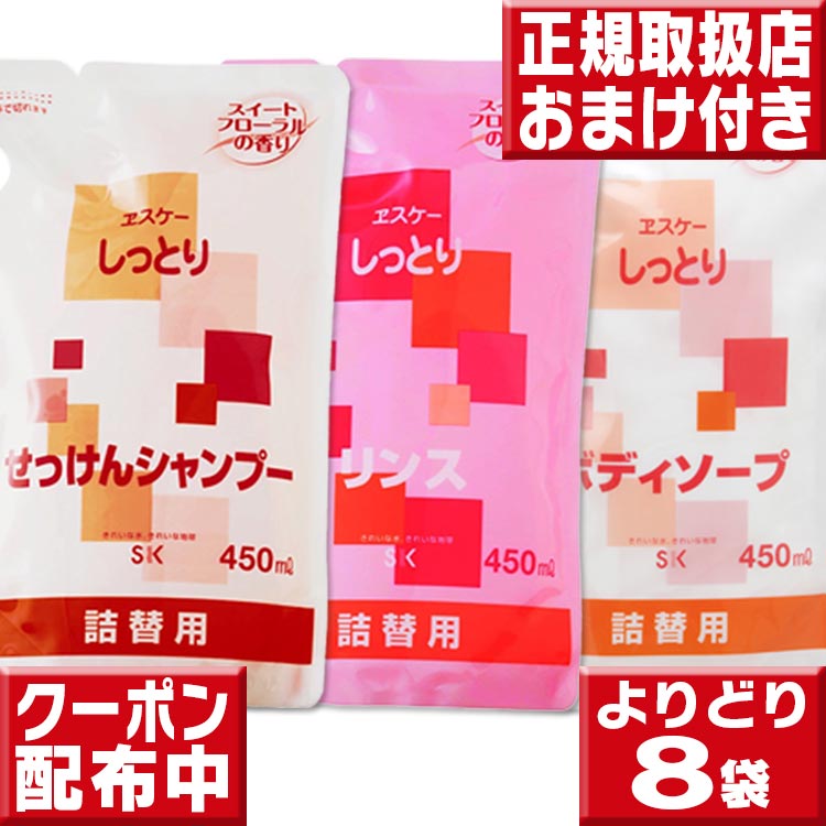 エスケー しっとりせっけんシャンプー リンス ボディ 詰替用 よりどり8袋セット 組合せ自由 送料無料 エスケー石鹸 …