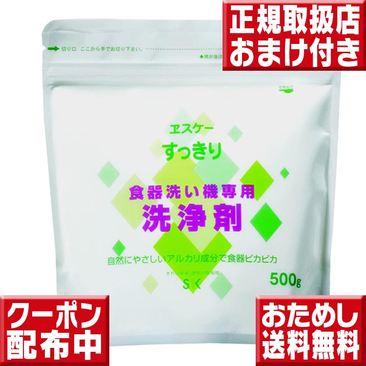 エスケー石鹸 すっきり食器洗い機専用洗浄剤 500g 初回限定送料無料 食洗機 洗剤 食洗機用洗剤 食洗機洗剤 食器洗い機 洗剤 食器洗い機用洗剤