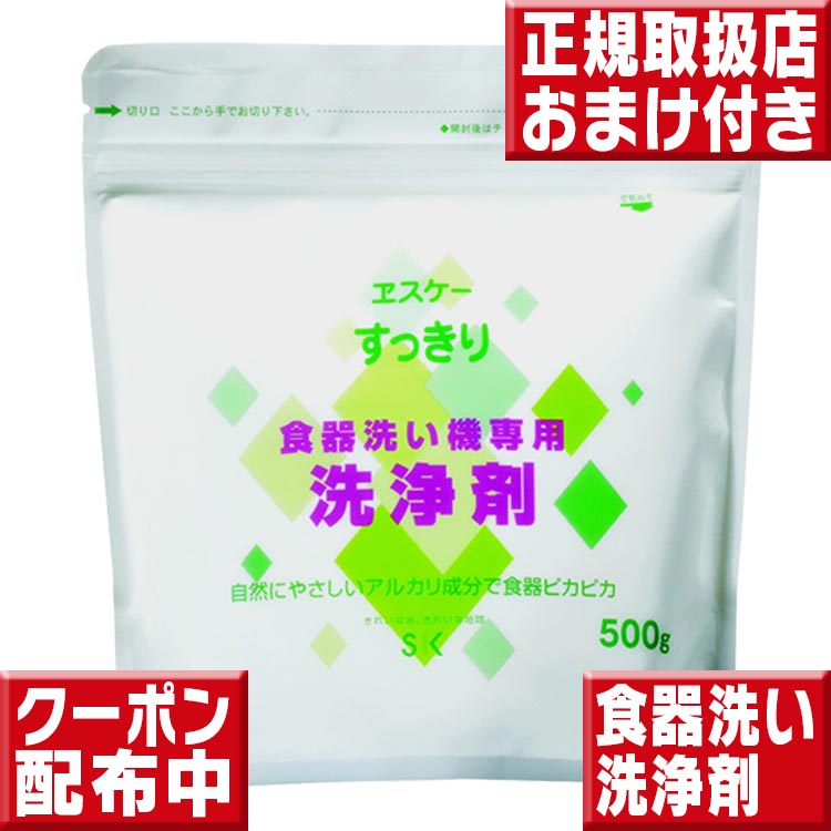 エスケー石鹸 すっきり食器洗い機専用洗浄剤 500g 食洗機 洗剤 食洗機用洗剤 食洗機洗剤 洗剤 食洗機 食器洗い機 洗剤 食器洗い機用洗剤