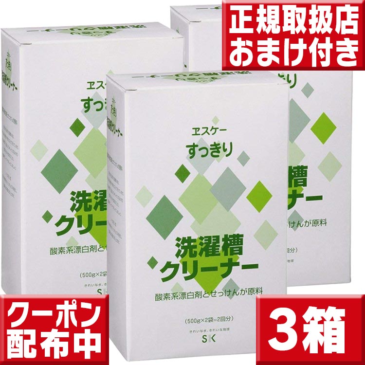 エスケー石鹸 すっきり洗濯槽クリーナー 3箱 送料無料 洗濯機 カビ 掃除 エスケー石鹸 洗濯槽クリ ...