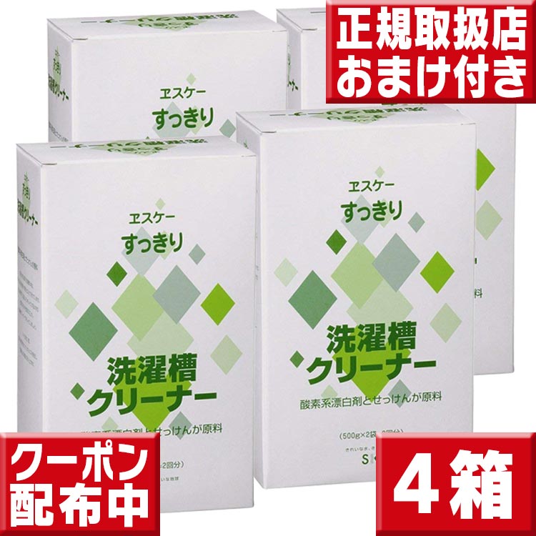 エスケー石鹸 すっきり洗濯槽クリーナー 4箱 送料無料 洗濯機 カビ 掃除 エスケー石鹸 洗濯槽クリーナー 洗濯槽クリーナー エスケー 洗濯機 カビ 予防 防止 カビ取り 洗たく槽クリーナー 過炭酸ナトリウム 洗濯槽